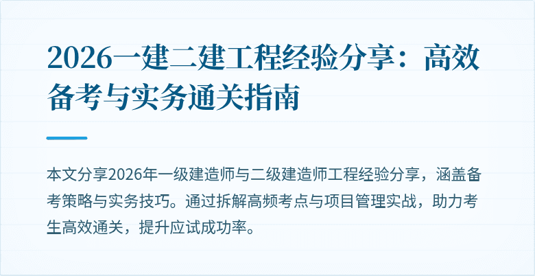 2026一建二建工程经验分享：高效备考与实务通关指南