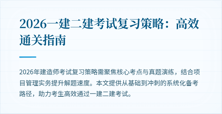 2026一建二建考试复习策略:高效通关指南