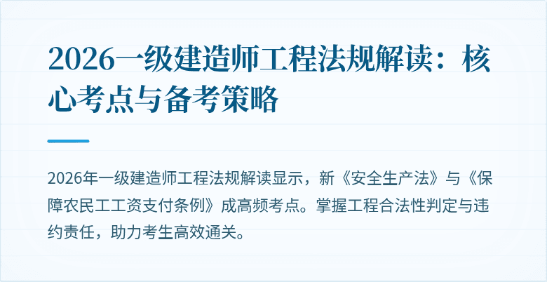 2026一级建造师工程法规解读:核心考点与备考策略