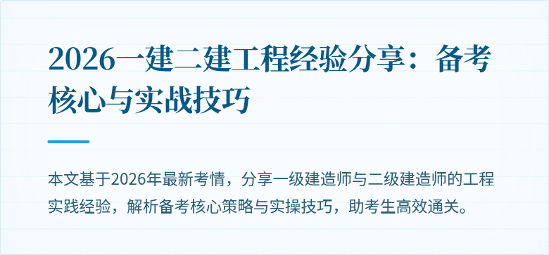 2026一建二建工程经验分享:备考核心与实战技巧