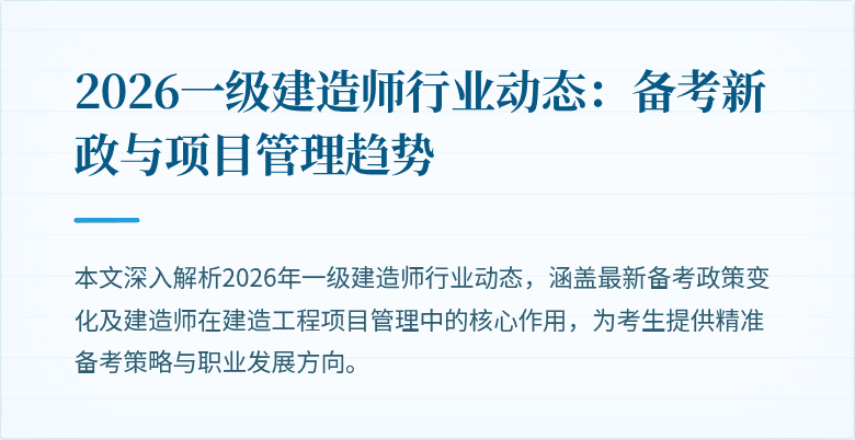2026一级建造师行业动态：备考新政与项目管理趋势