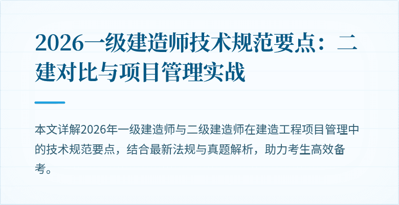 2026一级建造师技术规范要点:二建对比与项目管理实战