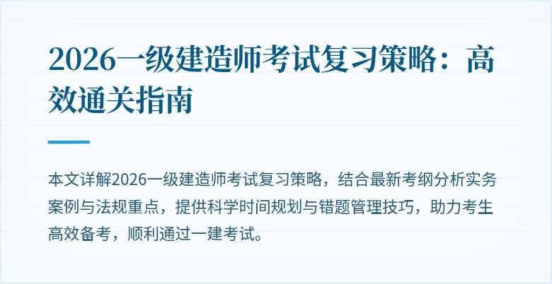 2026一级建造师考试复习策略:高效通关指南