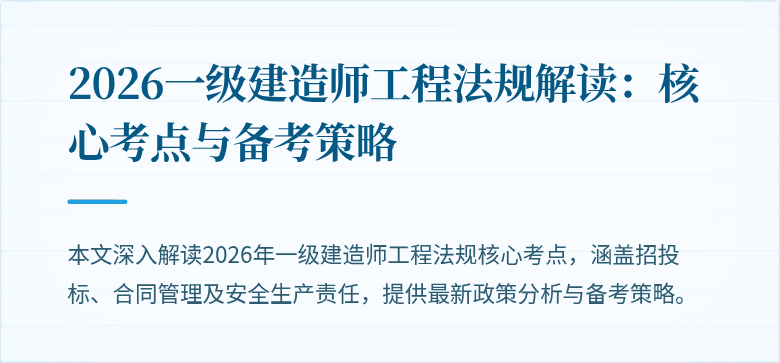 2026一级建造师工程法规解读:核心考点与备考策略