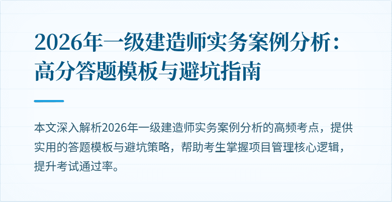 2026年一级建造师实务案例分析:高分答题模板与避坑指南