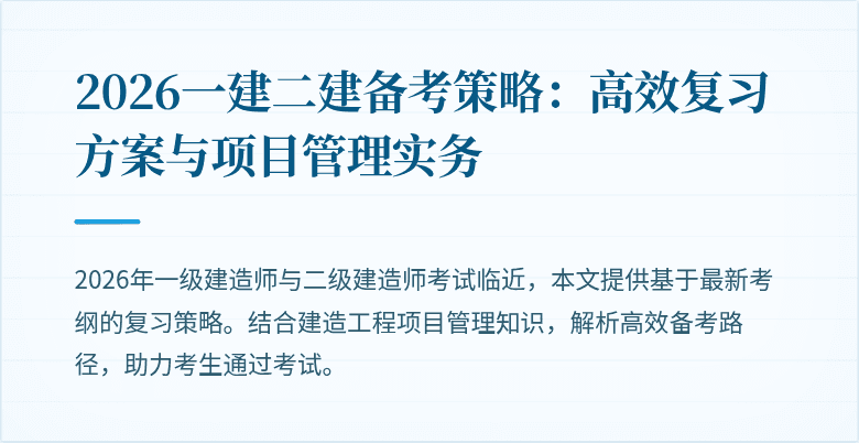 2026一建二建备考策略:高效复习方案与项目管理实务