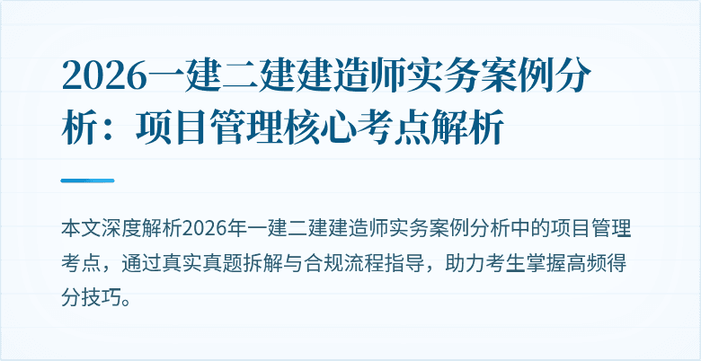 2026一建二建建造师实务案例分析:项目管理核心考点解析