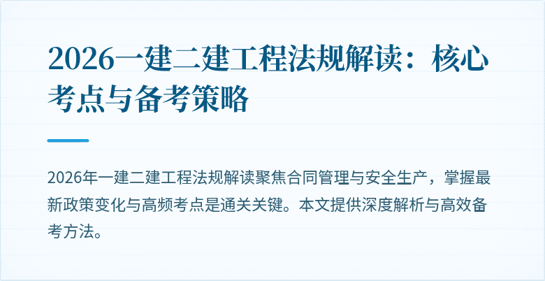 2026一建二建工程法规解读：核心考点与备考策略