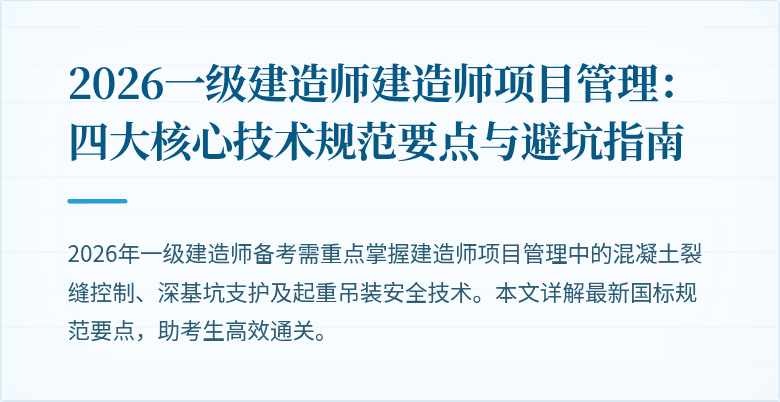 2026一级建造师建造师项目管理：四大核心技术规范要点与避坑指南