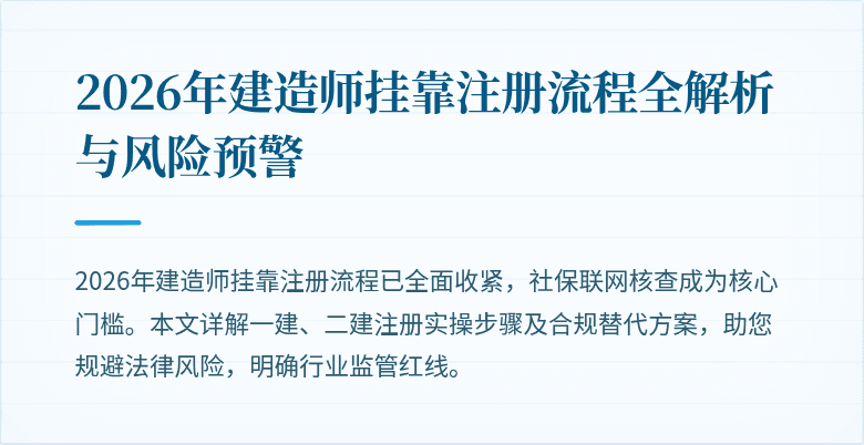 2026年建造师挂靠注册流程全解析与风险预警