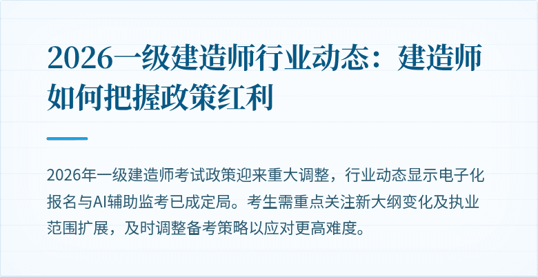 2026一级建造师行业动态:建造师如何把握政策红利
