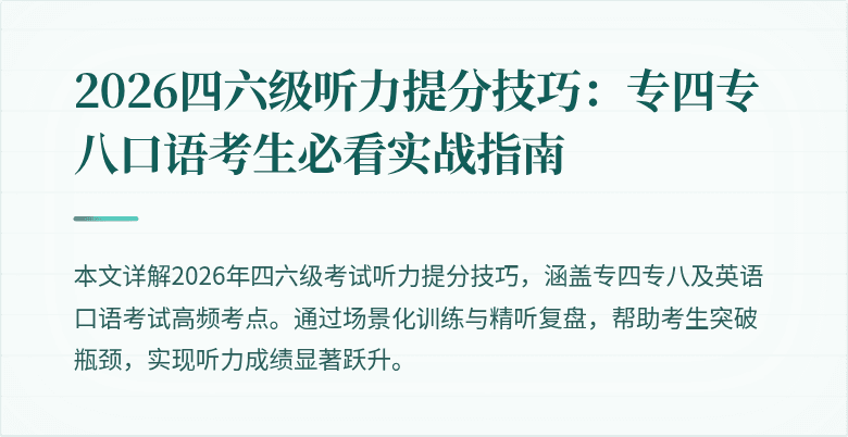 2026四六级听力提分技巧：专四专八口语考生必看实战指南