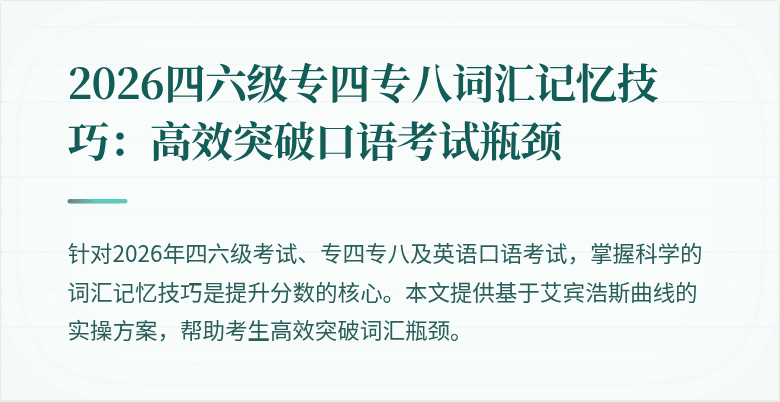 2026四六级专四专八词汇记忆技巧:高效突破口语考试瓶颈