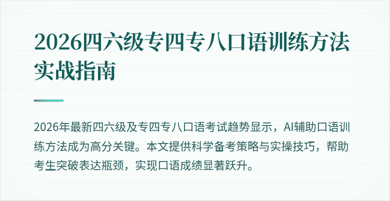 2026四六级专四专八口语训练方法实战指南