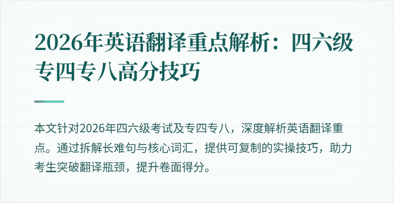 2026年英语翻译重点解析:四六级专四专八高分技巧