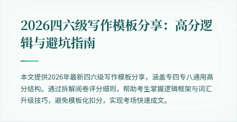 2026四六级写作模板分享:高分逻辑与避坑指南