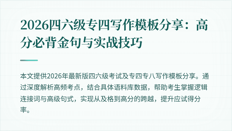 2026四六级专四写作模板分享:高分必背金句与实战技巧