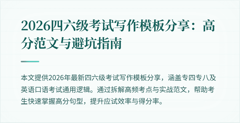 2026四六级考试写作模板分享:高分范文与避坑指南