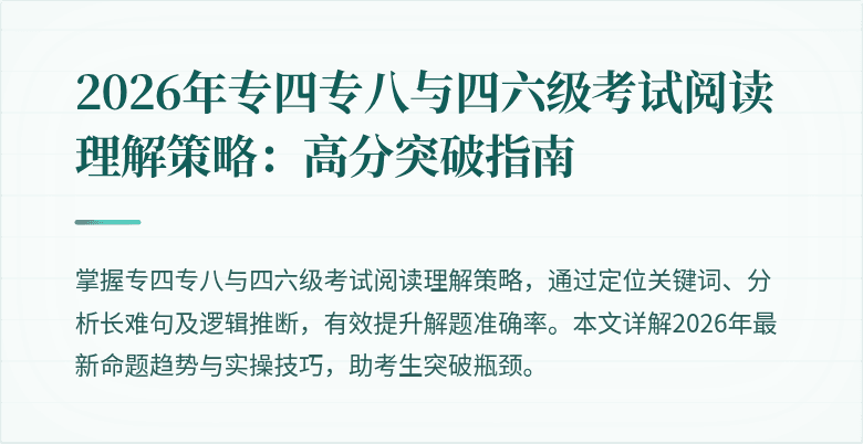 2026年专四专八与四六级考试阅读理解策略:高分突破指南