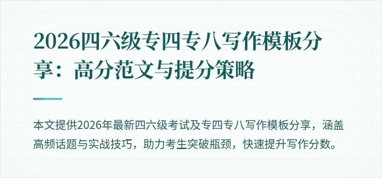 2026四六级专四专八写作模板分享:高分范文与提分策略