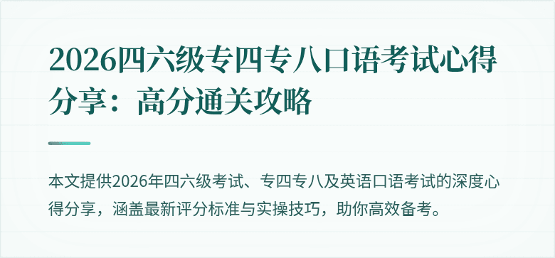 2026四六级专四专八口语考试心得分享：高分通关攻略