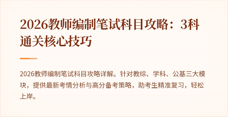 2026教师编制笔试科目攻略：3科通关核心技巧