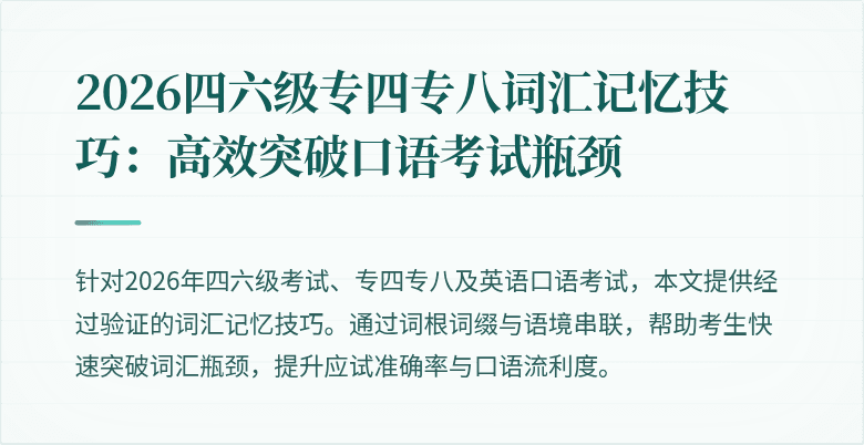 2026四六级专四专八词汇记忆技巧:高效突破口语考试瓶颈