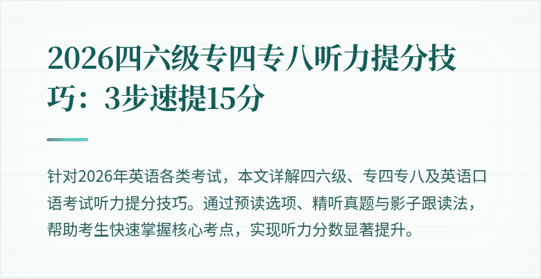 2026四六级专四专八听力提分技巧:3步速提15分