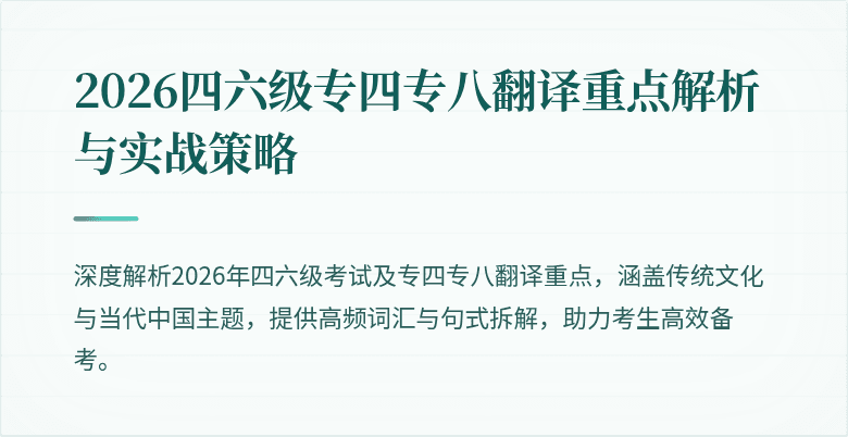 2026四六级专四专八翻译重点解析与实战策略