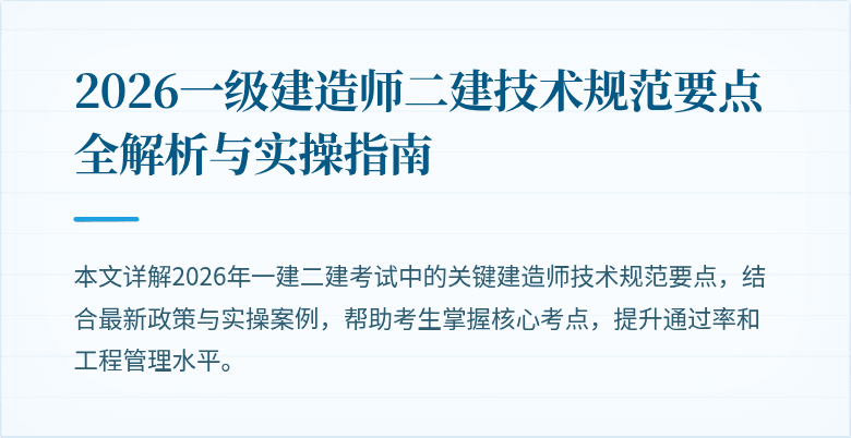 2026一级建造师二建技术规范要点全解析与实操指南
