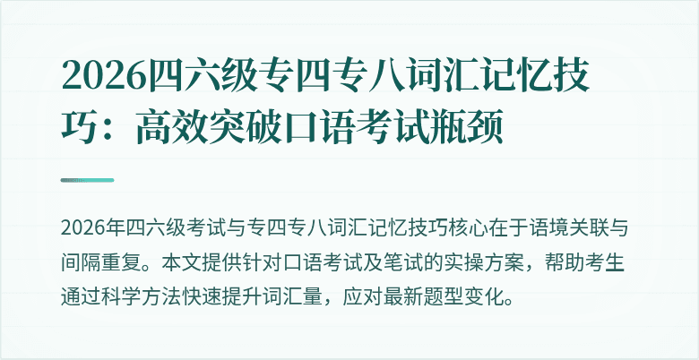 2026四六级专四专八词汇记忆技巧:高效突破口语考试瓶颈
