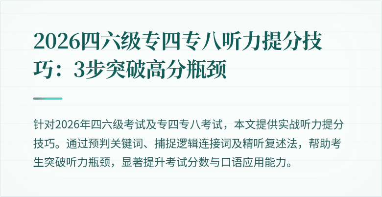 2026四六级专四专八听力提分技巧：3步突破高分瓶颈