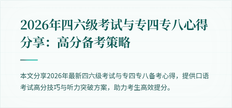 2026年四六级考试与专四专八心得分享:高分备考策略