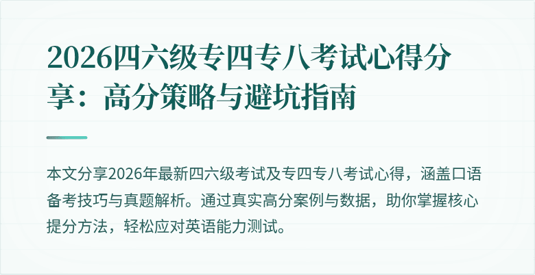2026四六级专四专八考试心得分享:高分策略与避坑指南