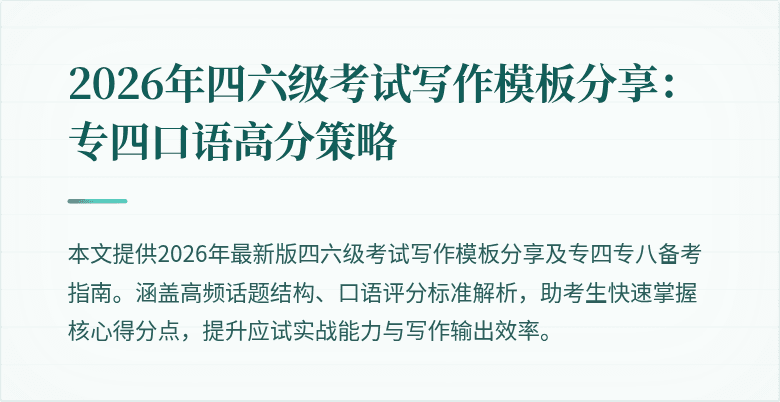 2026年四六级考试写作模板分享:专四口语高分策略