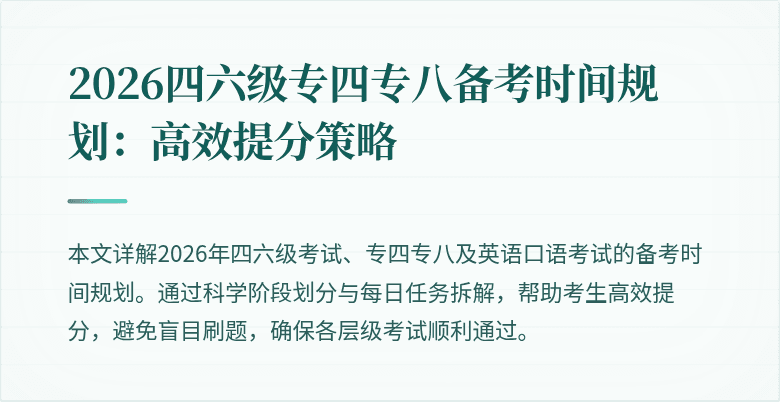 2026四六级专四专八备考时间规划:高效提分策略