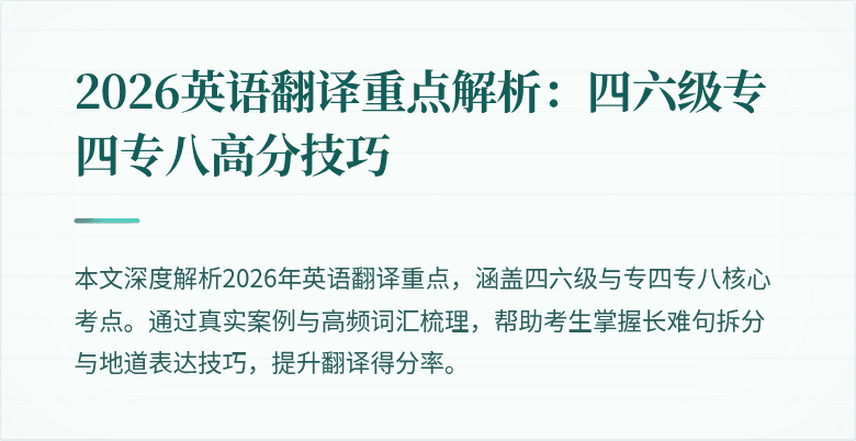 2026英语翻译重点解析：四六级专四专八高分技巧