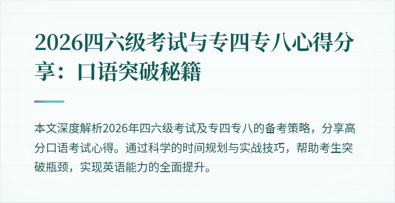 2026四六级考试与专四专八心得分享：口语突破秘籍