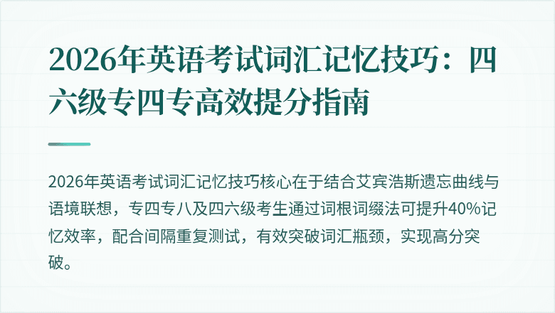 2026年英语考试词汇记忆技巧:四六级专四专高效提分指南
