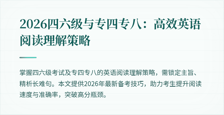2026四六级与专四专八：高效英语阅读理解策略