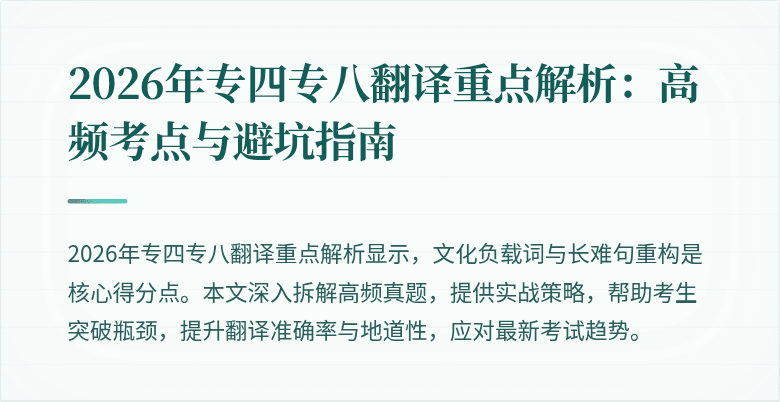 2026年专四专八翻译重点解析：高频考点与避坑指南