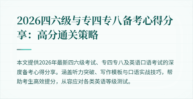 2026四六级与专四专八备考心得分享:高分通关策略