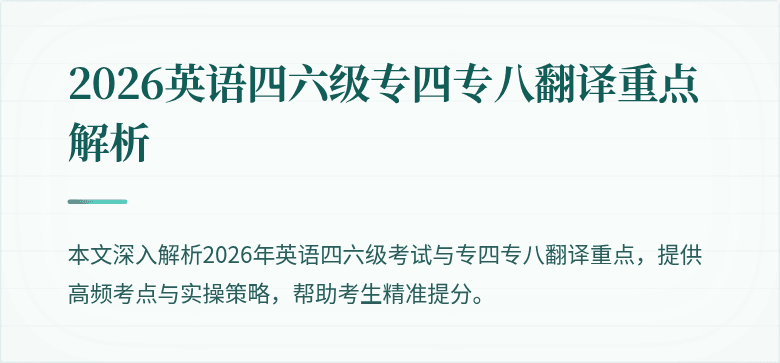 2026英语四六级专四专八翻译重点解析