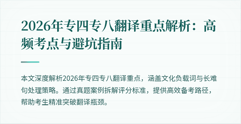 2026年专四专八翻译重点解析:高频考点与避坑指南