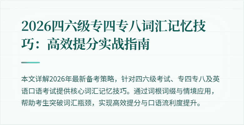 2026四六级专四专八词汇记忆技巧:高效提分实战指南