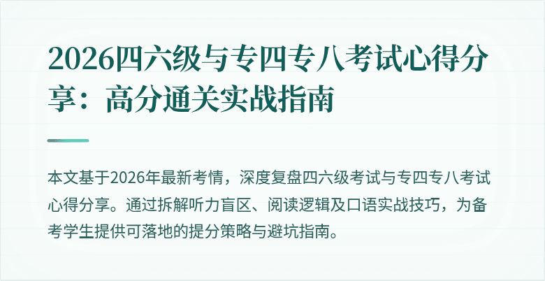 2026四六级与专四专八考试心得分享:高分通关实战指南