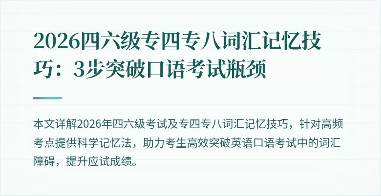 2026四六级专四专八词汇记忆技巧:3步突破口语考试瓶颈