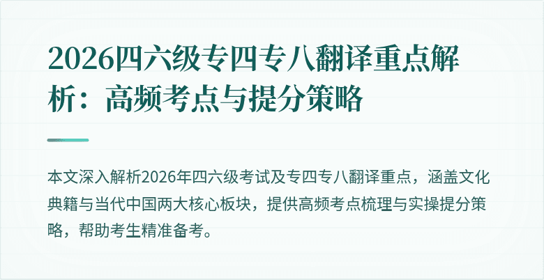 2026四六级专四专八翻译重点解析:高频考点与提分策略