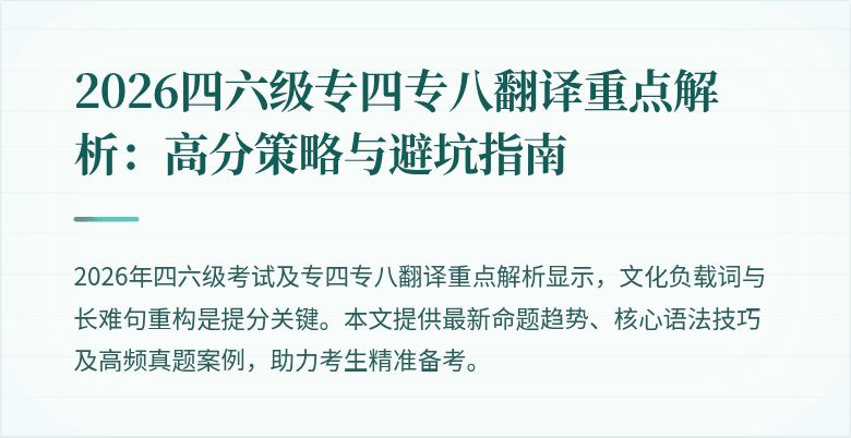 2026四六级专四专八翻译重点解析:高分策略与避坑指南