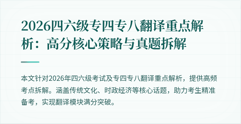 2026四六级专四专八翻译重点解析：高分核心策略与真题拆解